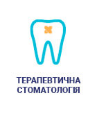 Терапевтическая стоматология
