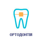 Ортодонтия